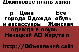 Джинсовое плать-халат 48р › Цена ­ 1 500 - Все города Одежда, обувь и аксессуары » Женская одежда и обувь   . Ненецкий АО,Харута п.